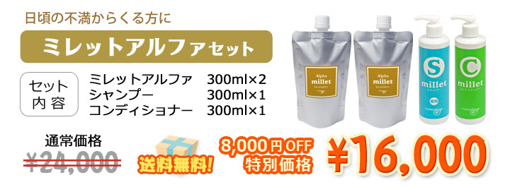 日頃の不満からくる方に!ミレットアルファ2本にシャンプー&コンディショナーがついて8000円オフ送料無料!