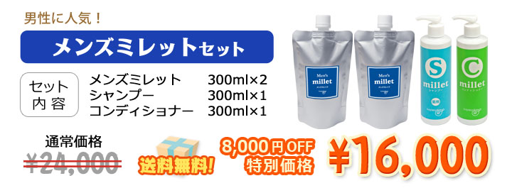 男性特有の髪の悩みにメンズミレット2本にシャンプー&コンディショナーがついて8000円オフ送料無料!