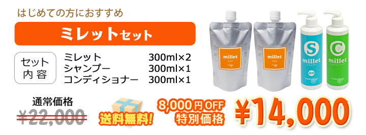 はじめての方におすすめ ミレット2本にシャンプー&コンディショナーがついて8000円オフ送料無料!