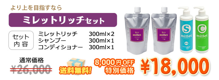 より上を目指すなら! ミレットリッチ2本にシャンプー&コンディショナーがついて8000円オフ送料無料!