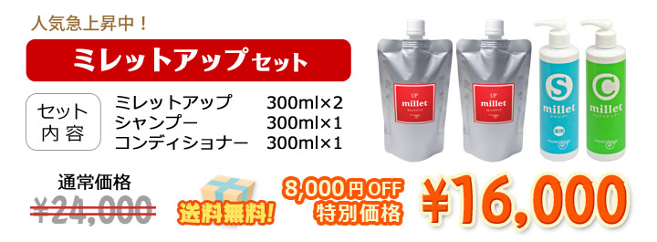 白髪ケアのための成分を凝縮!ミレットアップ2本にシャンプー&コンディショナーがついて8000円オフ送料無料!