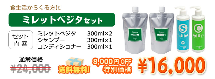 食生活からくる方に! ミレットベジタ2本にシャンプー&コンディショナーがついて8000円オフ送料無料!