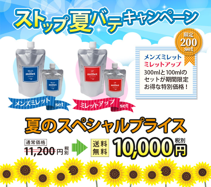 ストップ夏バテキャンペーン