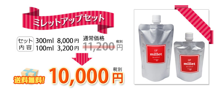 美しい黒ツヤ!ミレットアップのセットが10000円送料無料!