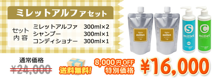 日頃の不満からくる方に!ミレットアルファ2本にシャンプー&コンディショナーがついて8000円オフ送料無料!