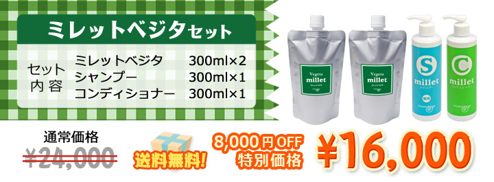 食生活からくる方に! ミレットベジタ2本にシャンプー&コンディショナーがついて8000円オフ送料無料!