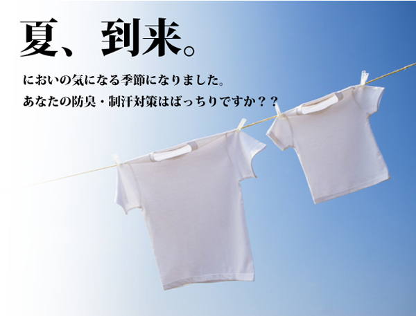 夏、到来!あなたの防臭・制汗対策はバッチリですか??