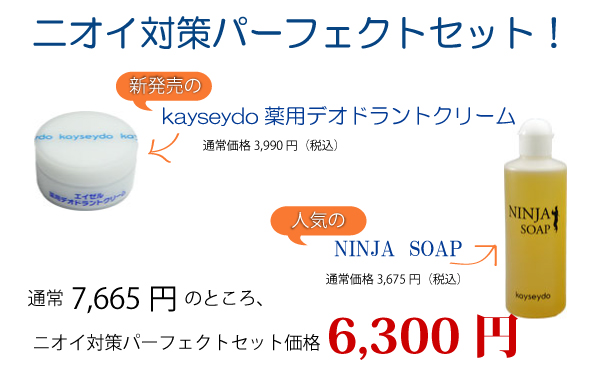 デオドラントクリーム新発売キャンペーン。ニオイ対策パーフェクトセット。1365円もお得!!