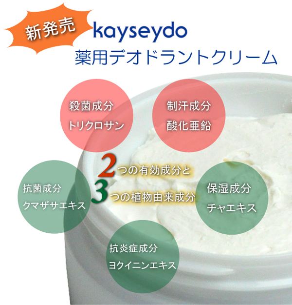 Kayseydo薬用デオドラントクリームはイヤなニオイをバラの香りに変える、伸びのよいクリームです。気になる箇所にすり込んでお使いください。
