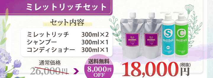 より上を目指すなら! ミレットリッチ2本にシャンプー&コンディショナーがついて8000円オフ送料無料!