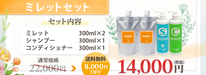 はじめての方におすすめ ミレット2本にシャンプー&コンディショナーがついて8000円オフ送料無料!