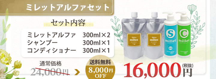 日頃の不満からくる方に!ミレットアルファ2本にシャンプー&コンディショナーがついて8000円オフ送料無料!