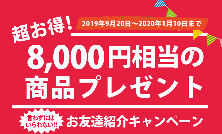 お友達紹介キャンペーン