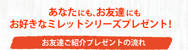 お好きなミレットシリーズプレゼント