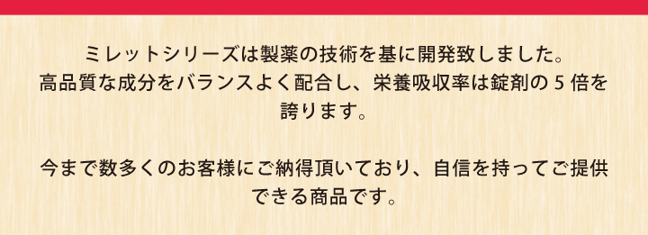 ミレットシリーズの良さ