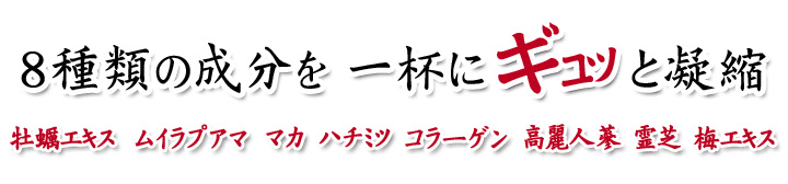 8種類の成分を一杯にギュッと凝縮