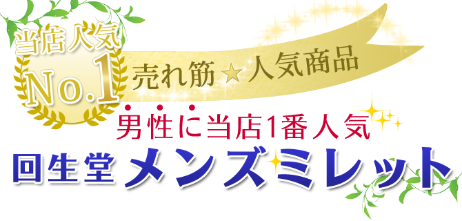 飲むコラーゲン 回生堂 メンズミレット 300ml コラーゲンドリンクの通販カイセイ堂