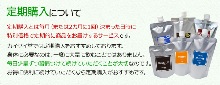 定期購入についてのご案内 定期購入について