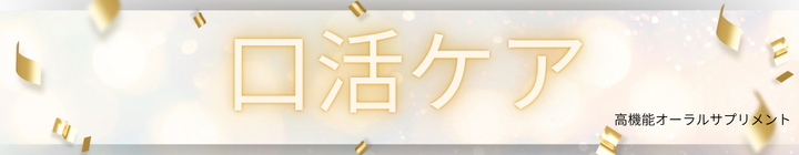 口活ケアバナー