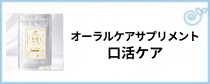 口活ケア