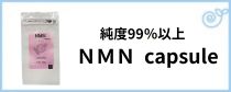 NMNサプリ