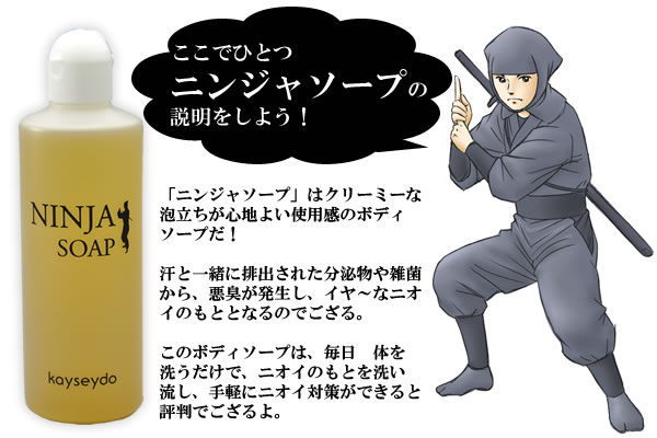 ニンジャソープについて