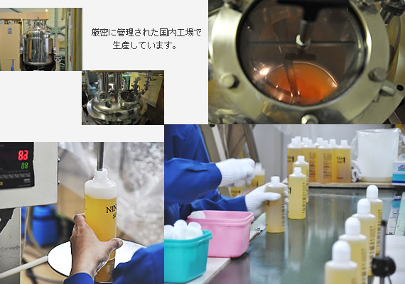 厳密に管理された国内工場で生産しています