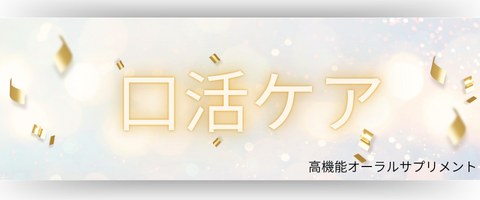 スマホ口活ケアバナー