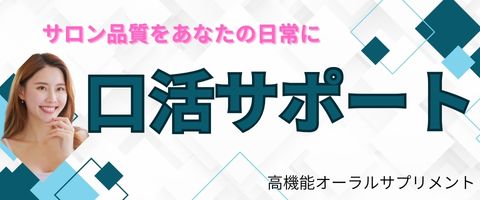 スマホ口活バナー